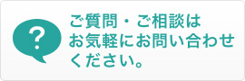 ご質問・ご相談は お気軽にお問い合わせ ください。