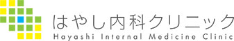  はやし内科クリニック | 霧島市国分の内科・糖尿病内科